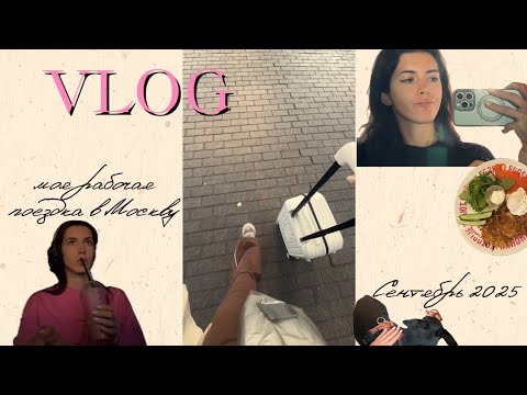 Видео: VLOG | Командировка | МОСКВА 