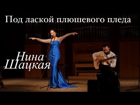 Видео: Нина Шацкая. Под лаской плюшевого пледа.