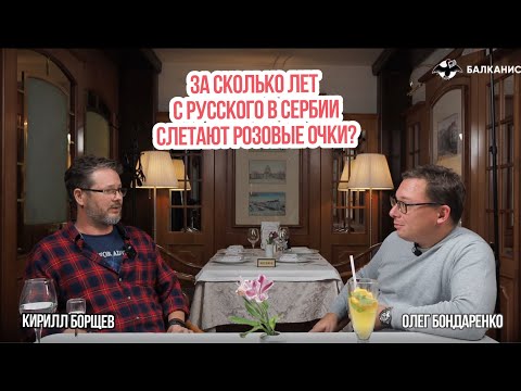 Видео: За сколько лет с русского в Сербии слетают розовые очки?