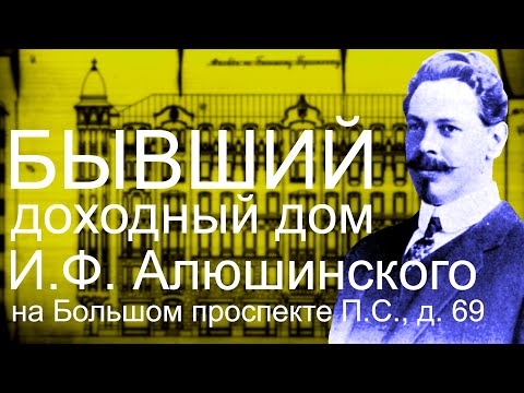 Видео: Бывший доходный дом Ивана Фёдоровича Алюшинского на Большом проспекте Петроградской стороны, д. 69!