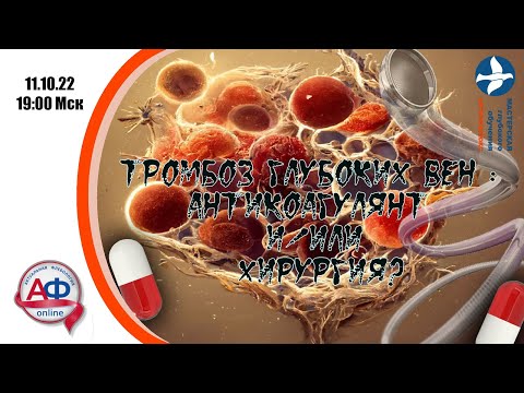 Видео: Тромбоз глубоких вен: лечение с позиций рекомендаций 2022
