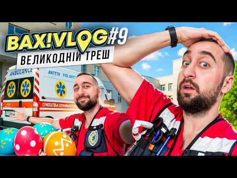 Видео: Пасхальное дежурство ВАХ! VLOG #9 | Богдан Вахнич на скорой