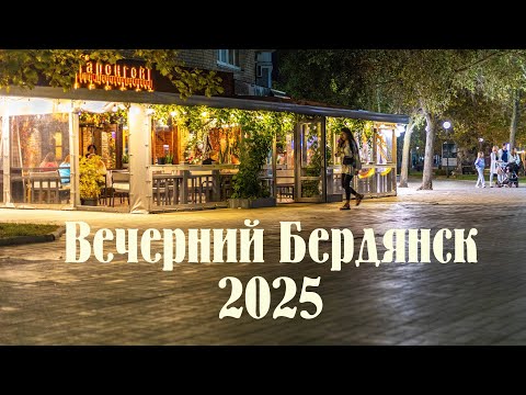 Видео: Бердянск вечерняя прогулка  сентябрь 2025