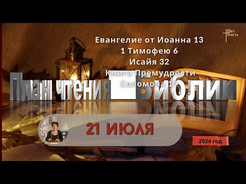 Видео: 21 июля - План чтения Библии 2024 год