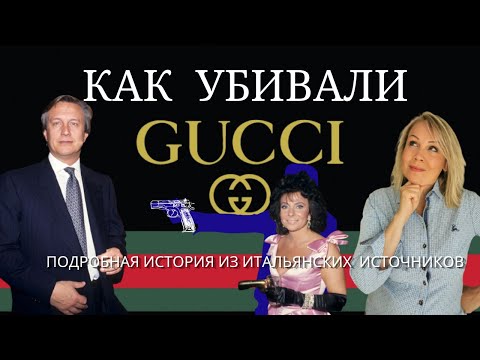 Видео: На что способна  женщина когда она теряет статус Синьоры Гуччи.  Материал из итальянского следствия.