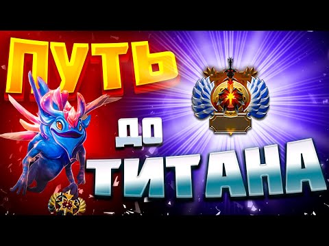 Видео: ДОРОГА К ТИТАНУ! 3К ММР ПЛЕЕР ПЫТАЕТСЯ АПНУТЬ ТИТАНА!