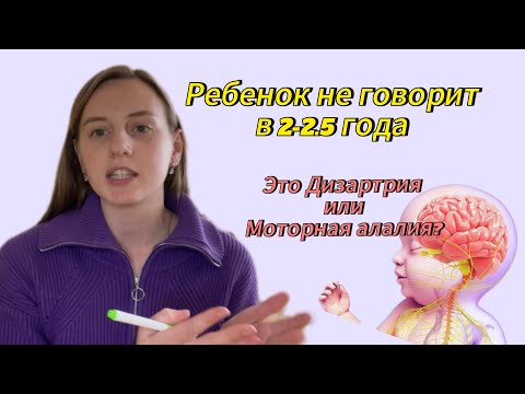 Видео: Ребенок не говорит в 2-2.5 года | как отличить моторную алалию от дизартрии | критерии диагностики