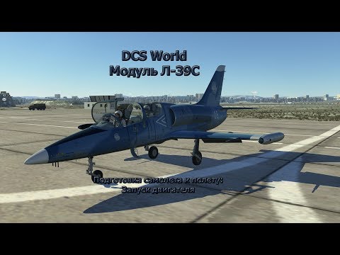 Видео: DCS World Модуль Л-39С. Запуск двигателя.