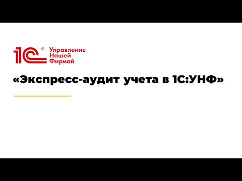 Видео: Экспресс-аудит учета в 1С:УНФ