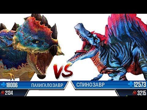 Видео: СУПЕР СПИНОЗАВР против ГИБРИДА ПАХИГАЛОЗАВРА Jurassic World: Игра