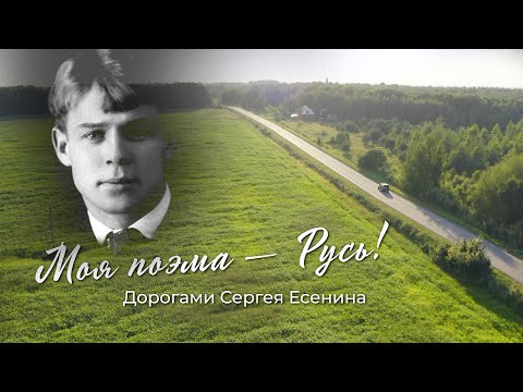 Видео: "Моя поэма - Русь! Дорогами Сергея Есенина". Документальный фильм студии "Лавр"