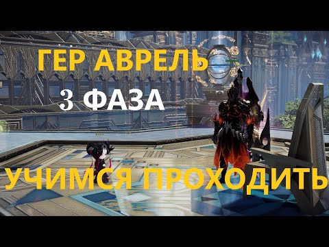 Видео: 3 Фаза Гер Аврель Полу-Гайд, Прохождение с объяснением