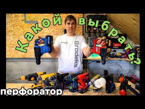 Видео: Какой перфоратор выбрать? Зачем нужен дюбельник? #tools #dewalt #перфоратор
