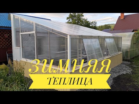 Видео: Строительство зимней цветочной теплицы-вегетария на Алтае. Часть 1