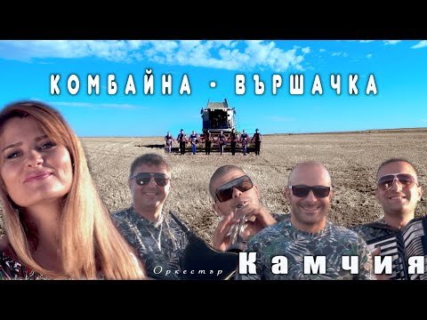 Видео: VASKO ZHABATA ft. ORK.KAMCHIA - KOMBAINA / ВАСКО ЖАБАТА ft. ОРК. КАМЧИЯ - КОМБАЙНА [OFFICIAL VIDEO]