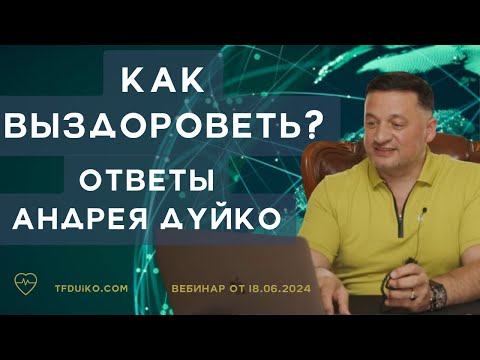 Видео: Как Выздороветь: Ответы на вопросы с Андреем Дуйко