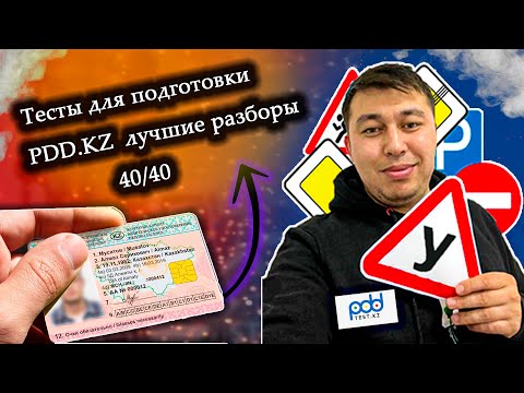 Видео: 🚗Полный разбор всех 40 вопросов ПДД тест  АВТОЦОНА💥 48 часть ПДД КАЗАХСТАН 2023 pdd rk новые тесты 🚘