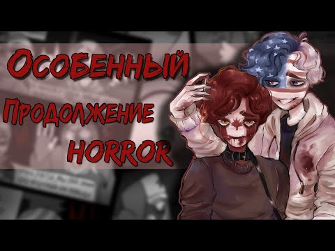 Видео: ~Особенный|Время лечит (полностью)~ Озвучка Horror комикса по CountryHumans by Ankstar