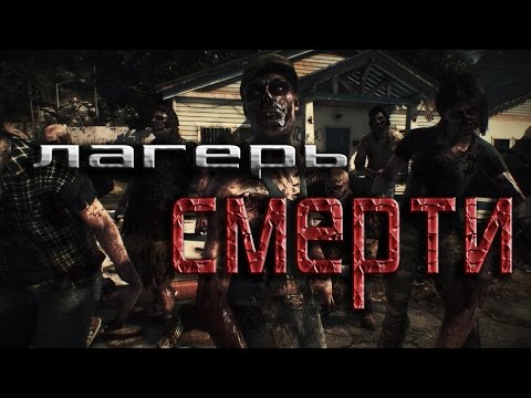 Видео: СТРАШНЫЕ ИСТОРИИ - ЛАГЕРЬ СМЕРТИ