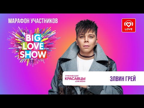 Видео: Элвин Грей про трек «Самая», место силы и доверие в браке | Красавцы Love Radio