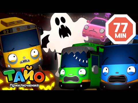 Видео: Специальные эпизоды к Хэллоуину👻🧛‍♀️🎃Страшно Хэллоуин с Тайо! | Мультфильм для детей