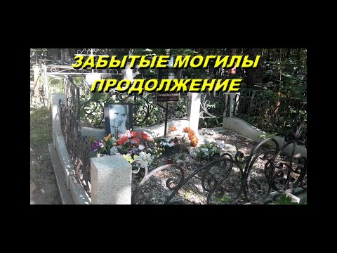 Видео: ЗАБЫТЫЕ МОГИЛЫ продолжение