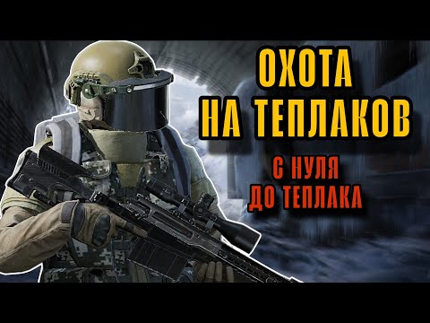 Видео: ОХОТА НА ТЕПЛАЧКОВ ЗИМНИЙ НОРТРИДЖ в Арена Брейкаут #arenabreakout
