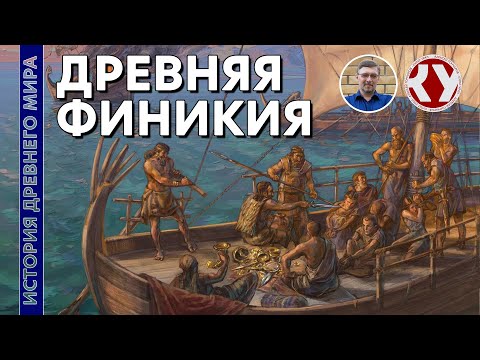 Видео: История Древнего мира. #14. Древняя Финикия