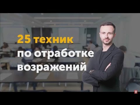 Видео: 25 техник отработки возражений| Лучшие ответы на возражения| Михаил Гребенюк