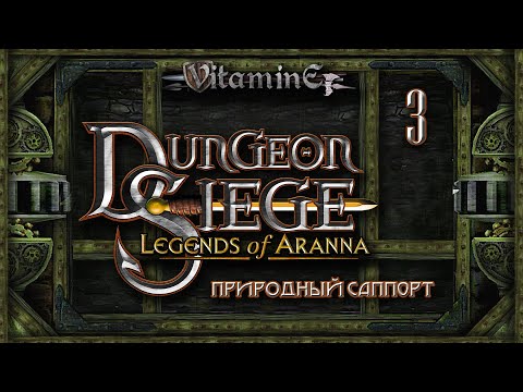 Видео: Dungeon Siege: Legend of Aranna - Природный саппорт - Огромный паук #3