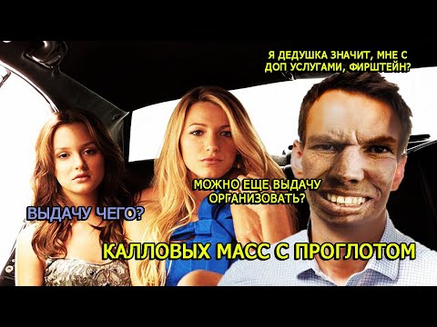 Видео: ГЛАД ВАЛАКАС ЗВОНИТ ДЕВУШКЕ НАСЛАЖДЕНИЯ, ЧТОБЫ КАЙФАНУТЬ