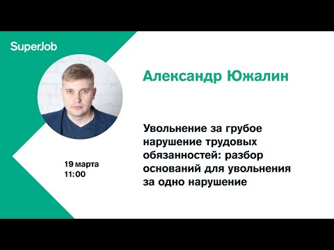Видео: Увольнение за грубое нарушение трудовых обязанностей