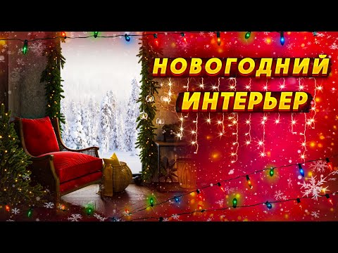 Видео: Новогодний интерьер в 3DsMax + Corona Renderer