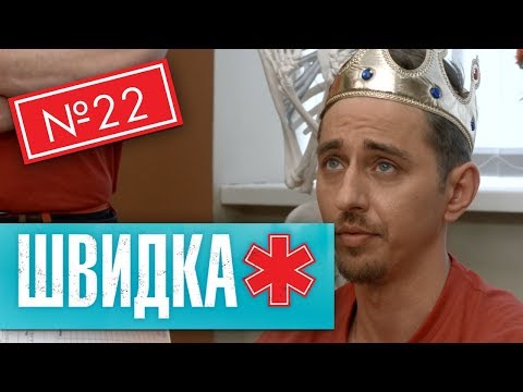 Видео: ШВИДКА 2 | 22 серія | НЛО TV