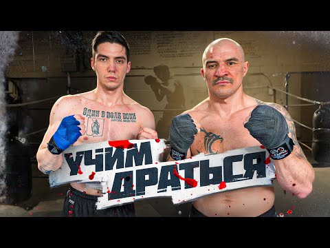 Видео: КАК НАУЧИТЬСЯ ДРАТЬСЯ?