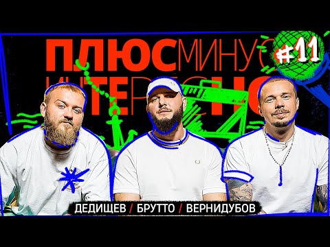 Видео: [+-?] #11. ПЛЮС МИНУС ИНТЕРЕСНО. Брутто/Дедищев/Вернидубов.