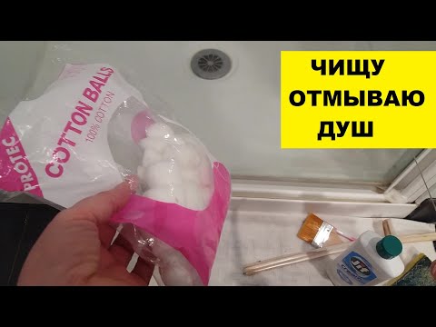 Видео: ЧИЩУ ОТМЫВАЮ ДУШ.....ДЕЛА ДОМАШНИЕ
