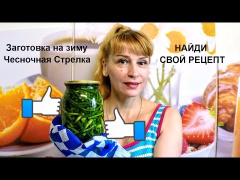 Видео: Чесночные стрелки на зиму - простой рецепт заготовки и консервации!