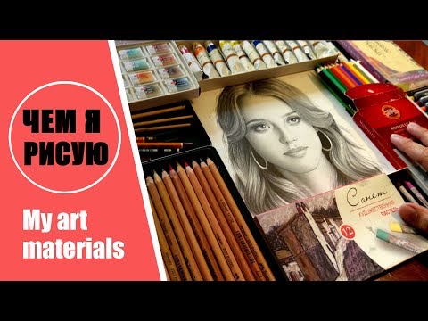 Видео: ЧЕМ Я РИСУЮ? Мои художественные материалы и арт принадлежности.