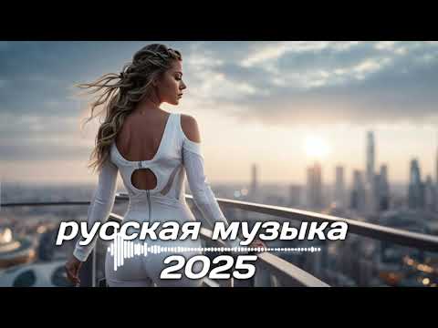 Видео: КРУТАЯ РУССКАЯ МУЗЫКА В МАШИНУ 2025! - 🔥edm bass boosted🔥