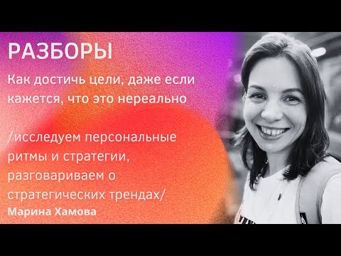 Видео: РАЗБОРЫ: Как достичь цели, даже если кажется, что это нереально
