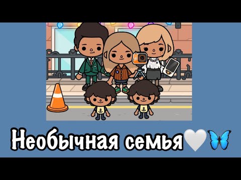 Видео: Необычная семья все серии подряд 🤍🦋