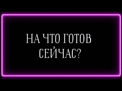 Видео: НА ЧТО ОН ГОТОВ РАДИ ВАС СЕЙЧАС?👋🍂🎁