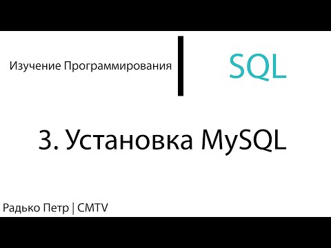 Видео: SQL. 3. Установка MySQL
