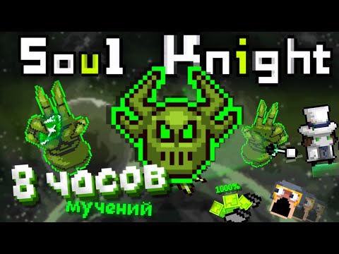 Видео: Я Проходил МАТРИЦУ 8 Часов и это было нечто.. | Soul Knight - Матрица Повелителя Зла