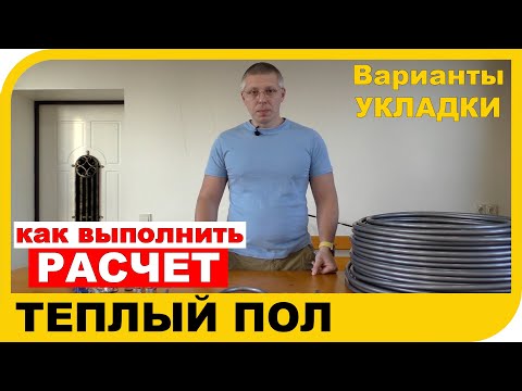 Видео: Как рассчитать теплый пол  Обязательно посмотрите перед монтажом теплого пола