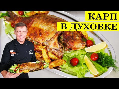 Видео: Карп в духовке | Рыба запечённая | ENG SUB 4K.