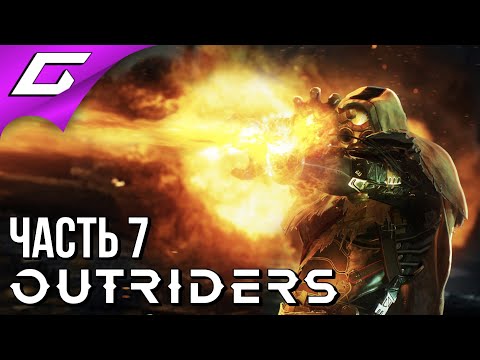 Видео: САМЫЙ ОПАСНЫЙ ЛЕС ➤ OUTRIDERS ➤ Прохождение #7