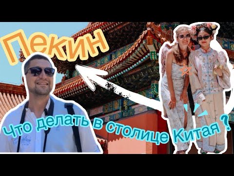 Видео: Китай без визы 2024 | Пекин - главные места