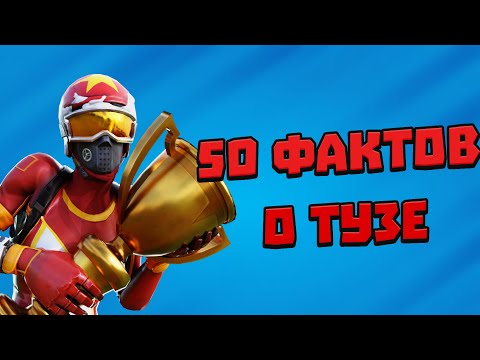 Видео: 50 фактов о тузе | фортнайт
